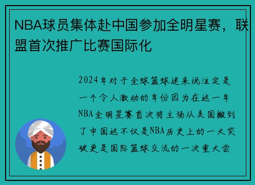 NBA球员集体赴中国参加全明星赛，联盟首次推广比赛国际化