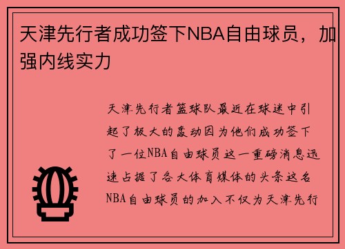 天津先行者成功签下NBA自由球员，加强内线实力