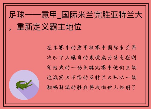 足球——意甲_国际米兰完胜亚特兰大，重新定义霸主地位