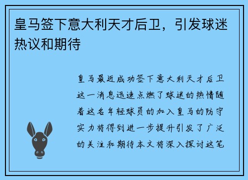 皇马签下意大利天才后卫，引发球迷热议和期待