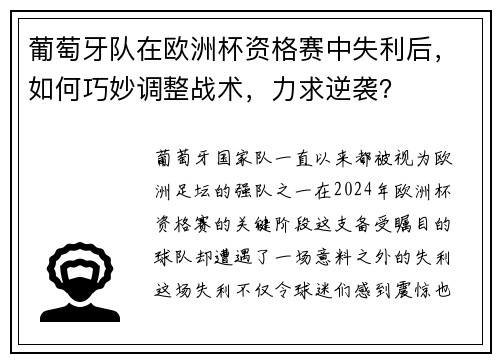 葡萄牙队在欧洲杯资格赛中失利后，如何巧妙调整战术，力求逆袭？