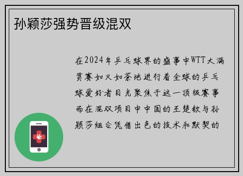 孙颖莎强势晋级混双