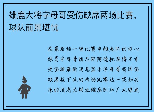 雄鹿大将字母哥受伤缺席两场比赛，球队前景堪忧