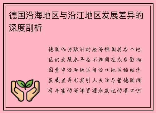 德国沿海地区与沿江地区发展差异的深度剖析