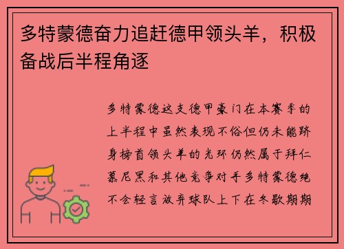 多特蒙德奋力追赶德甲领头羊，积极备战后半程角逐