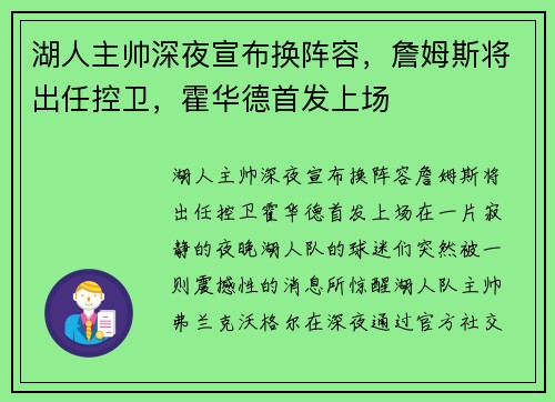 湖人主帅深夜宣布换阵容，詹姆斯将出任控卫，霍华德首发上场