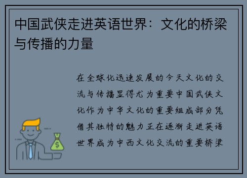 中国武侠走进英语世界：文化的桥梁与传播的力量