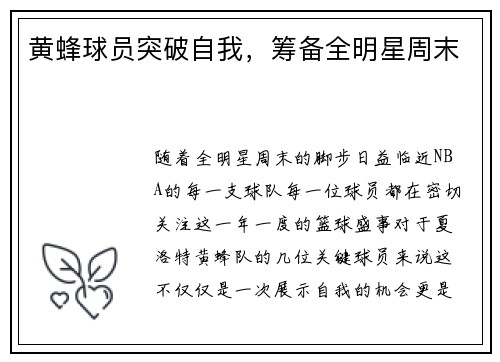 黄蜂球员突破自我，筹备全明星周末