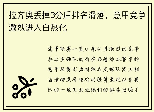 拉齐奥丢掉3分后排名滑落，意甲竞争激烈进入白热化