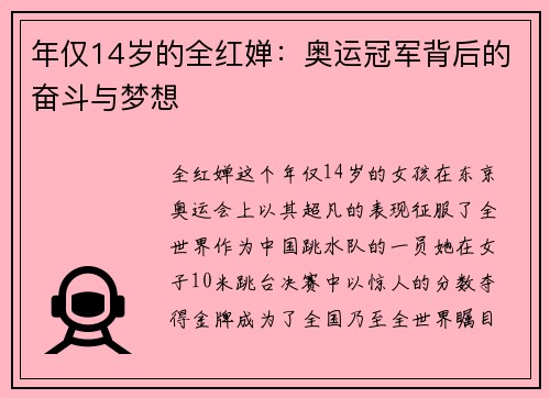 年仅14岁的全红婵：奥运冠军背后的奋斗与梦想