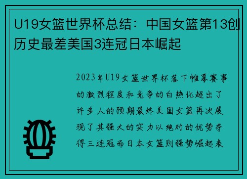 U19女篮世界杯总结：中国女篮第13创历史最差美国3连冠日本崛起
