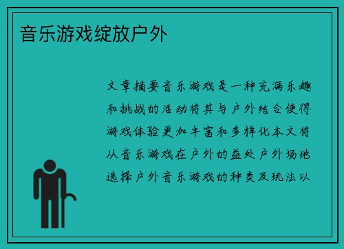 音乐游戏绽放户外 