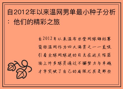 自2012年以来温网男单最小种子分析：他们的精彩之旅