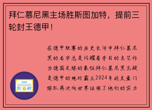 拜仁慕尼黑主场胜斯图加特，提前三轮封王德甲！