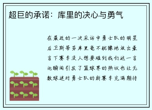 超巨的承诺：库里的决心与勇气