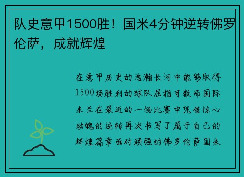 队史意甲1500胜！国米4分钟逆转佛罗伦萨，成就辉煌
