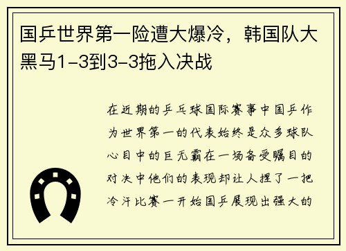 国乒世界第一险遭大爆冷，韩国队大黑马1-3到3-3拖入决战