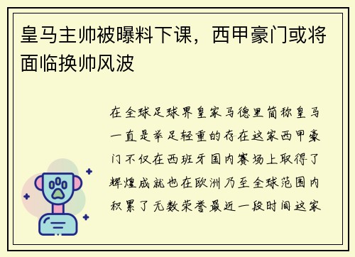 皇马主帅被曝料下课，西甲豪门或将面临换帅风波