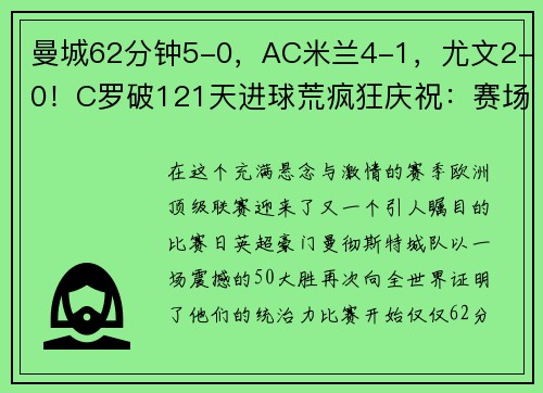 曼城62分钟5-0，AC米兰4-1，尤文2-0！C罗破121天进球荒疯狂庆祝：赛场再现神级表现