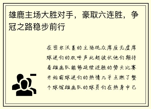 雄鹿主场大胜对手，豪取六连胜，争冠之路稳步前行