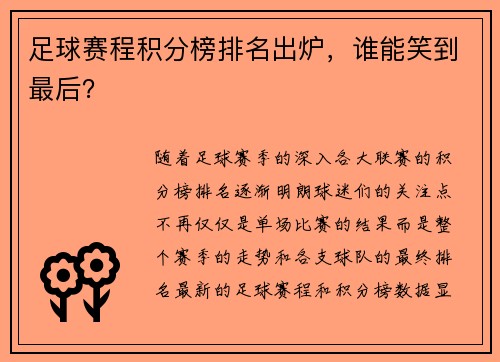 足球赛程积分榜排名出炉，谁能笑到最后？