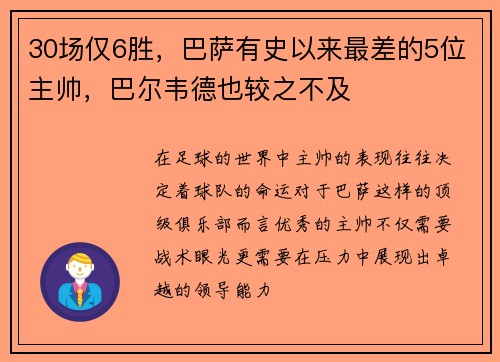 30场仅6胜，巴萨有史以来最差的5位主帅，巴尔韦德也较之不及