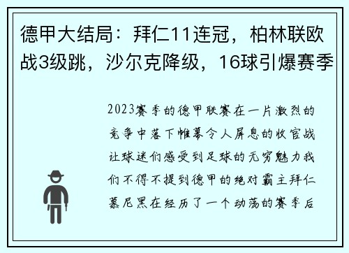 德甲大结局：拜仁11连冠，柏林联欧战3级跳，沙尔克降级，16球引爆赛季收官