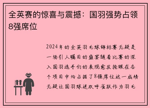 全英赛的惊喜与震撼：国羽强势占领8强席位