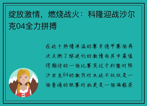 绽放激情，燃烧战火：科隆迎战沙尔克04全力拼搏