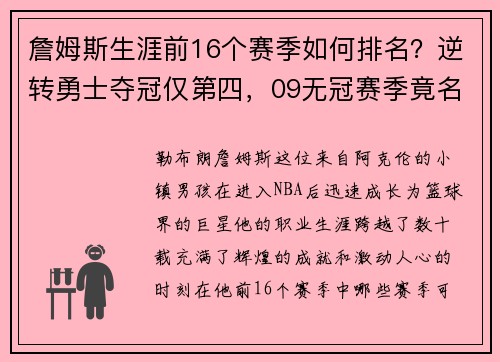 詹姆斯生涯前16个赛季如何排名？逆转勇士夺冠仅第四，09无冠赛季竟名列前茅！