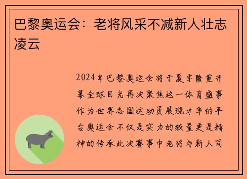 巴黎奥运会：老将风采不减新人壮志凌云