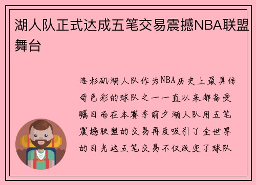 湖人队正式达成五笔交易震撼NBA联盟舞台