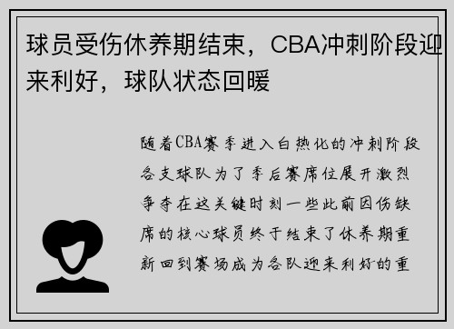 球员受伤休养期结束，CBA冲刺阶段迎来利好，球队状态回暖