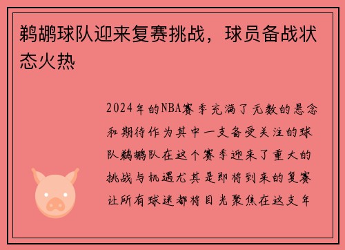 鹈鹕球队迎来复赛挑战，球员备战状态火热