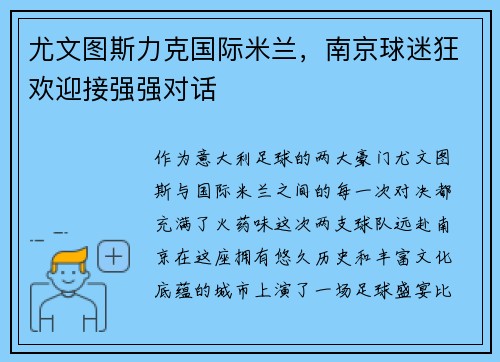 尤文图斯力克国际米兰，南京球迷狂欢迎接强强对话