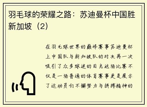 羽毛球的荣耀之路：苏迪曼杯中国胜新加坡（2）