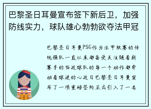 巴黎圣日耳曼宣布签下新后卫，加强防线实力，球队雄心勃勃欲夺法甲冠军
