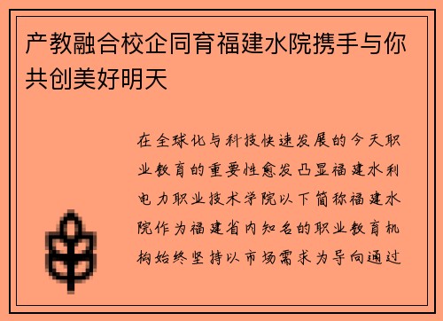 产教融合校企同育福建水院携手与你共创美好明天
