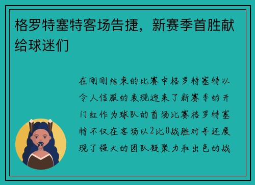 格罗特塞特客场告捷，新赛季首胜献给球迷们