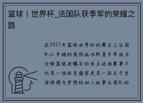 篮球丨世界杯_法国队获季军的荣耀之路