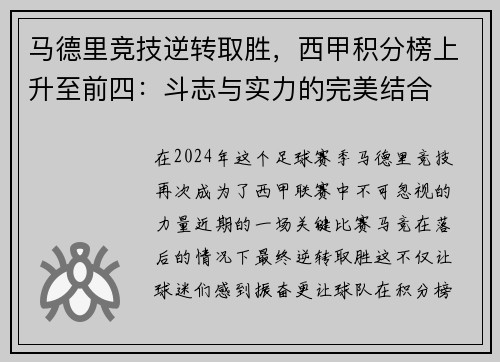 马德里竞技逆转取胜，西甲积分榜上升至前四：斗志与实力的完美结合