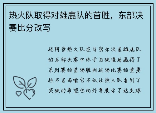 热火队取得对雄鹿队的首胜，东部决赛比分改写