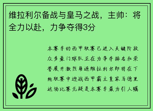 维拉利尔备战与皇马之战，主帅：将全力以赴，力争夺得3分