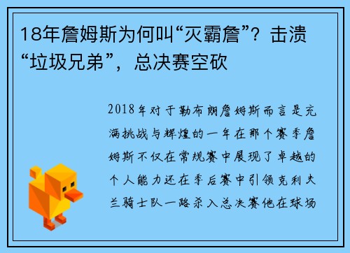 18年詹姆斯为何叫“灭霸詹”？击溃“垃圾兄弟”，总决赛空砍