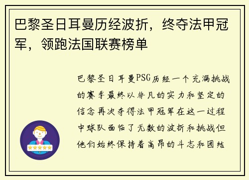 巴黎圣日耳曼历经波折，终夺法甲冠军，领跑法国联赛榜单