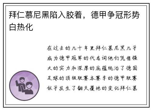 拜仁慕尼黑陷入胶着，德甲争冠形势白热化