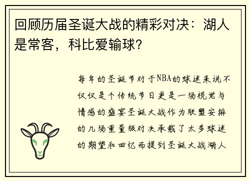 回顾历届圣诞大战的精彩对决：湖人是常客，科比爱输球？