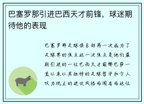 巴塞罗那引进巴西天才前锋，球迷期待他的表现