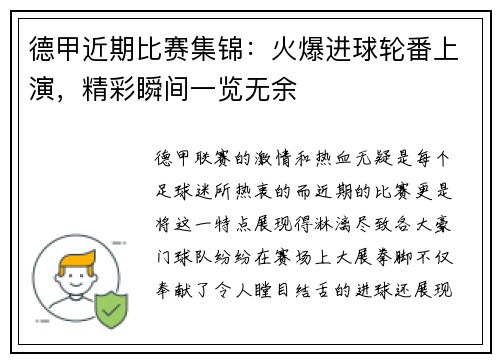 德甲近期比赛集锦：火爆进球轮番上演，精彩瞬间一览无余