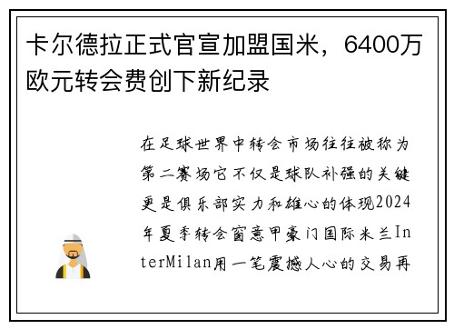 卡尔德拉正式官宣加盟国米，6400万欧元转会费创下新纪录